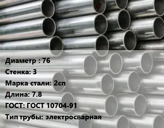 Труба оцинкованная 76 s=3 Сталь: 2сп L=7.8 ГОСТ: ГОСТ 10704-91 электросварная